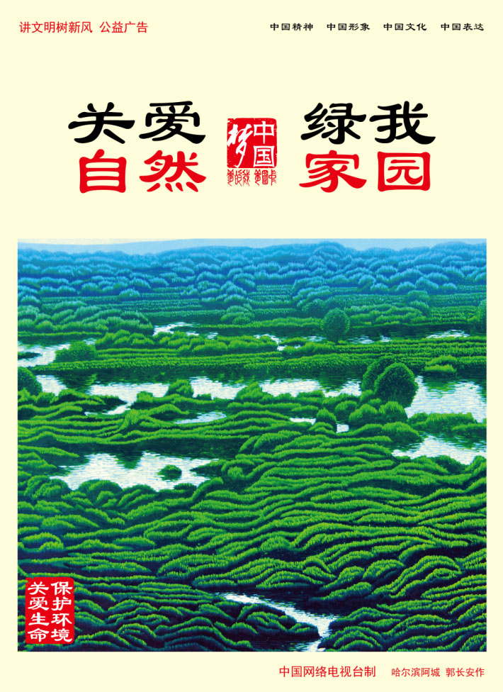 關(guān)愛自然 綠我家園.jpg